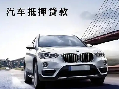 永清车抵贷如何办理押车和不押车?