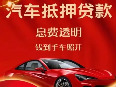 永清良好口碑的汽车抵押贷款公司推荐