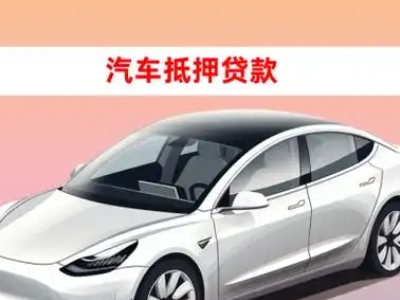 办理永清车辆抵押贷款需要什么条件,优势以及结清手续?