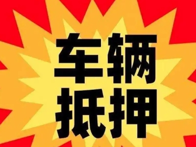 永清汽车抵押贷款利息一般是多少?