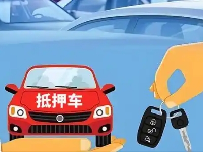 永清不押车贷款怎么贷?永清不押车哪里可以办理?